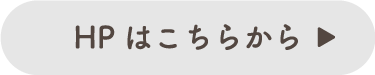 HPはこちらから