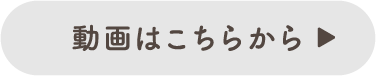 動画はこちらから