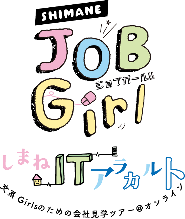しまねジョブガール しまねITアラカルト 文系 Girlsのための会社見学ツアー＠オンライン