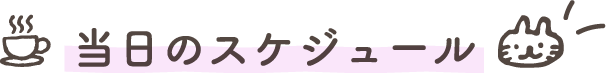 当日のスケジュール