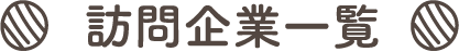 訪問企業一覧