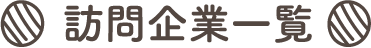 訪問企業一覧
