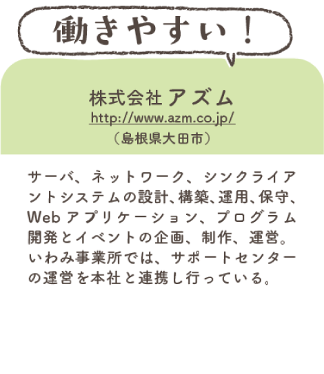 株式会社アズム（島根県大田市）
