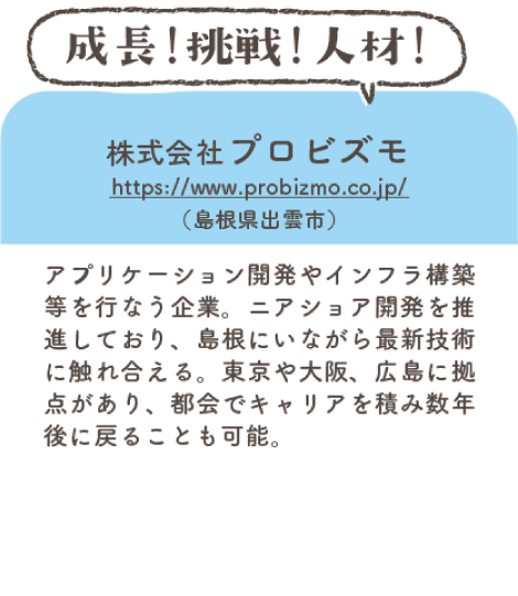 株式会社プロビズモ（島根県出雲市）