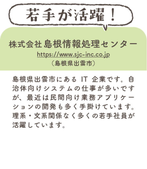 株式会社島根情報処理センター（島根県出雲市）