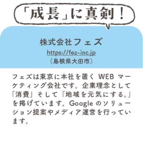 株式会社フェズ（島根県大田市）