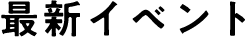 最新イベント