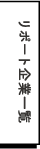 リポート企業一覧