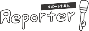 リポートする人