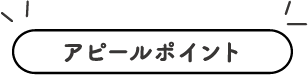 アピールポイント