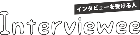 インタビューする人