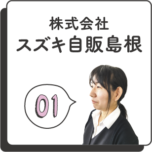 株式会社スズキ自販島根