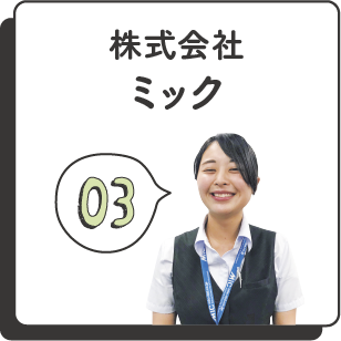 株式会社ミック