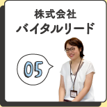 株式会社バイタルリード