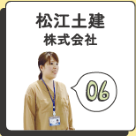 松江土建株式会社
