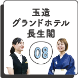 玉造グランドホテル長生閣