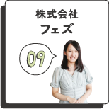 株式会社フェズ