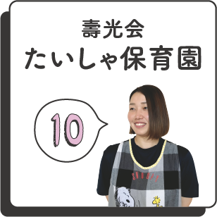 壽光会たいしゃ保育園