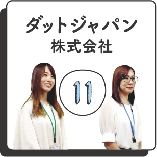 ダットジャパン株式会社