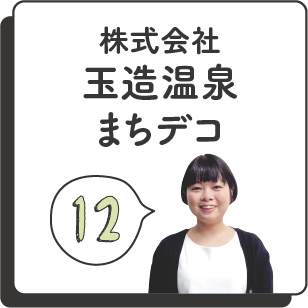 株式会社玉造温泉まちデコ