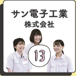 サン電子工業株式会社