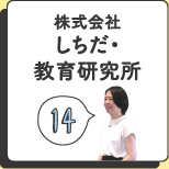 株式会社しちだ・教育研究所