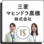 三菱マヒンドラ農機