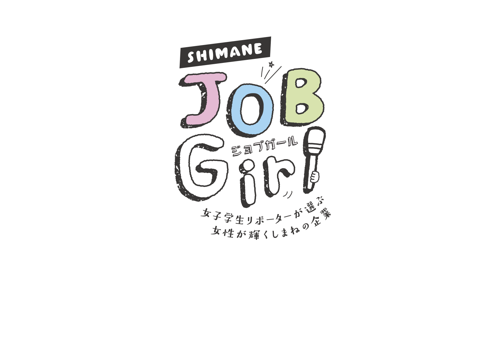 しまねジョブガール