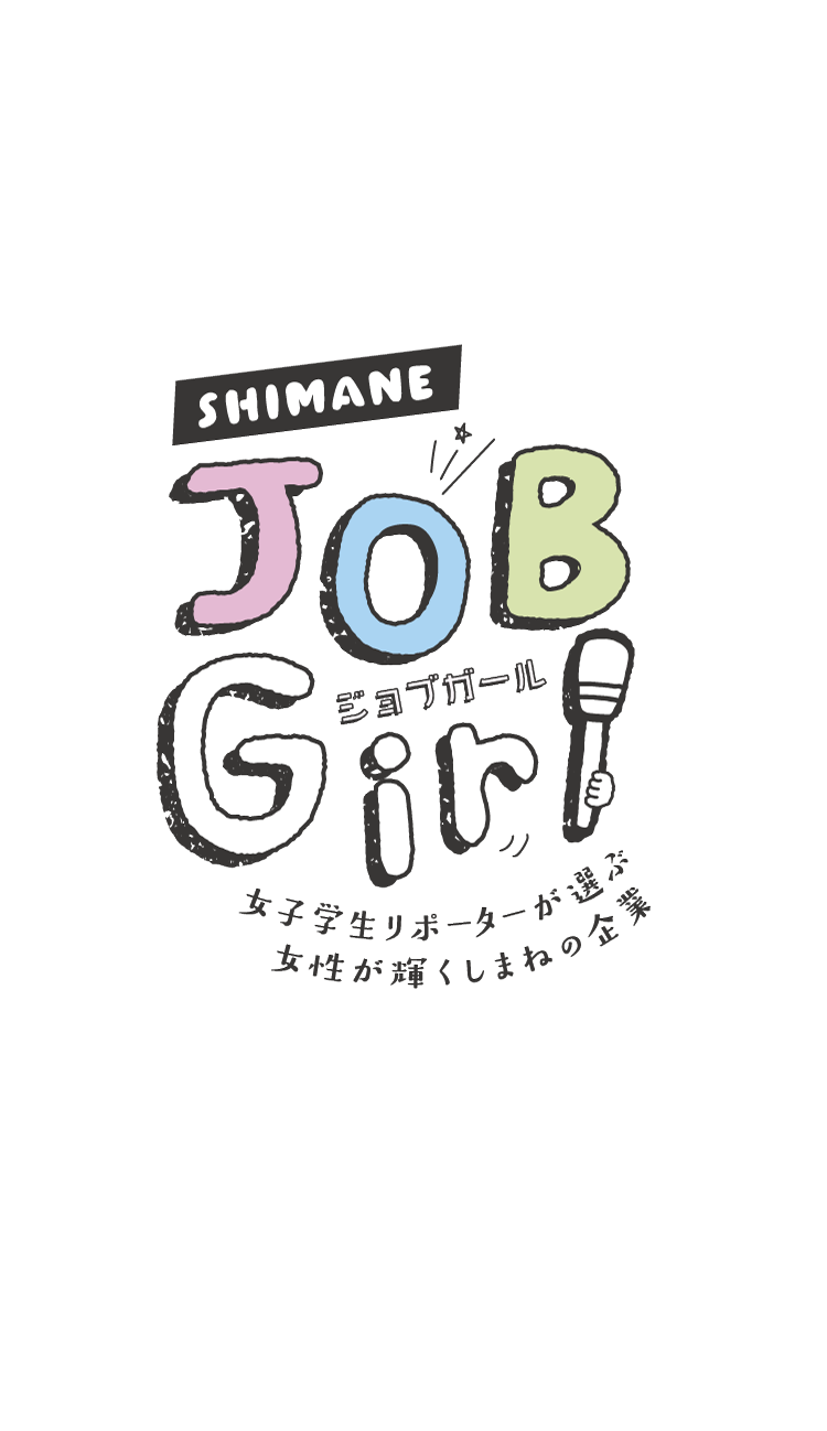 しまねジョブガール