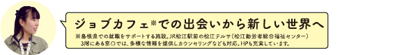 ジョブカフェでの出会いから新しい世界へ