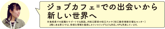 ジョブカフェでの出会いから新しい世界へ