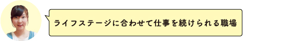 ライフステージに合わせて仕事を続けられる職場