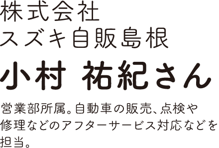 株式会社スズキ自販島根