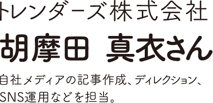 トレンダーズ株式会社