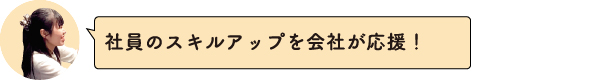 社員のスキルアップを会社が応援