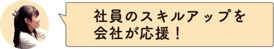 社員のスキルアップを会社が応援