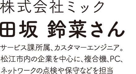 株式会社ミック