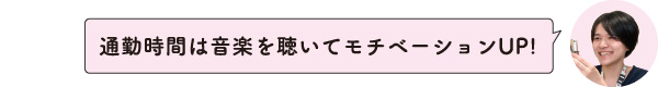 通勤時間は音楽を聴いてモチベーションUP！