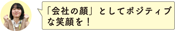 「会社の顔」としてポジティブな笑顔を！