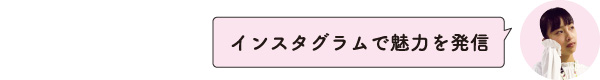 インスタグラムで魅力を発信