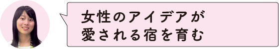 女性のアイデアが愛される宿を育む