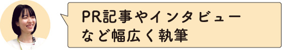PR記事やインタビューなど幅広く執筆