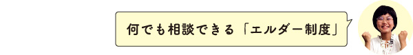 何でも相談できる「エルダー制度」