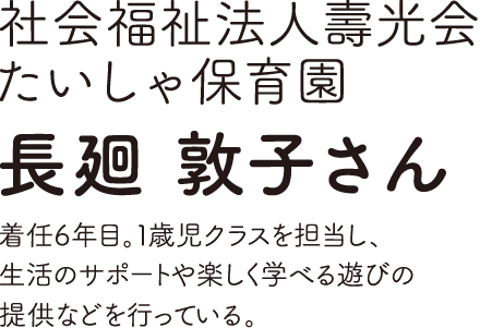 社会福祉方針壽光会たいしゃ保育園