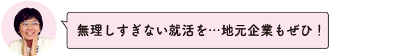 無理しすぎない就活を・・・地元企業もぜひ！