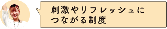 刺激やリフレッシュにつながる制度