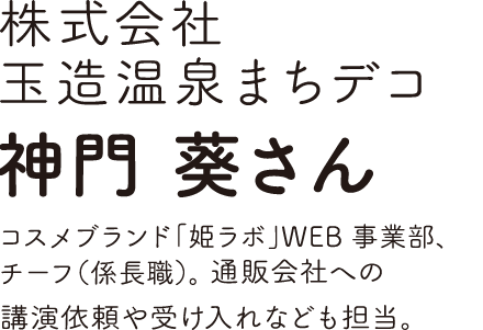 株式会社玉造温泉まちデコ