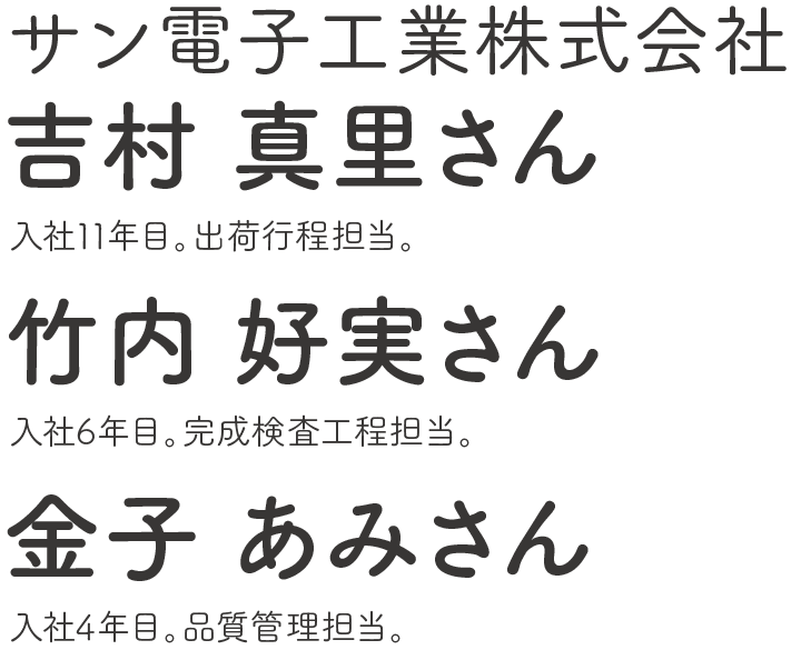 サン電子工業株式会社