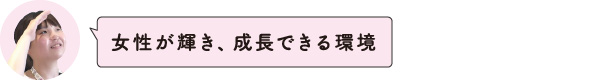 女性が輝き、成長できる環境