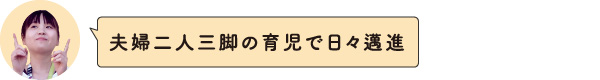 夫婦二人三脚の育児で日々邁進